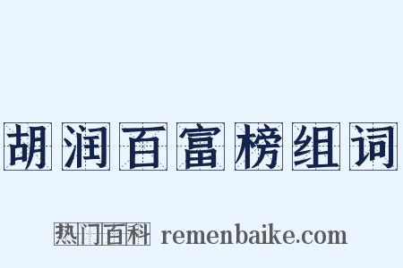 胡润百富榜组词是什么意思的图片